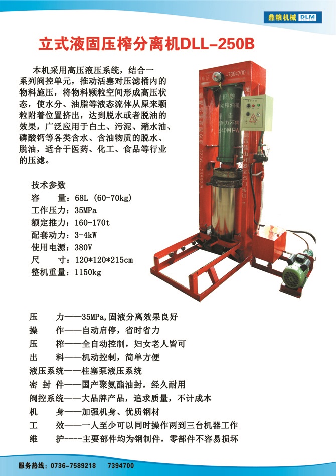 液固分離壓榨機250B,污泥處理，藥材壓榨，油渣處理，白土壓榨，水果榨汁