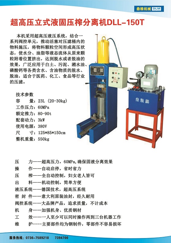液固分離壓榨機150t,污泥處理，藥材壓榨，油渣處理，白土壓榨，水果榨汁